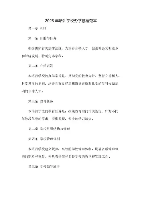2023年培训学校办学章程范本docx(2023范文免修改)