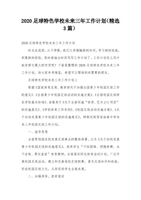 2020足球特色学校未来三年工作计划(精选3篇)