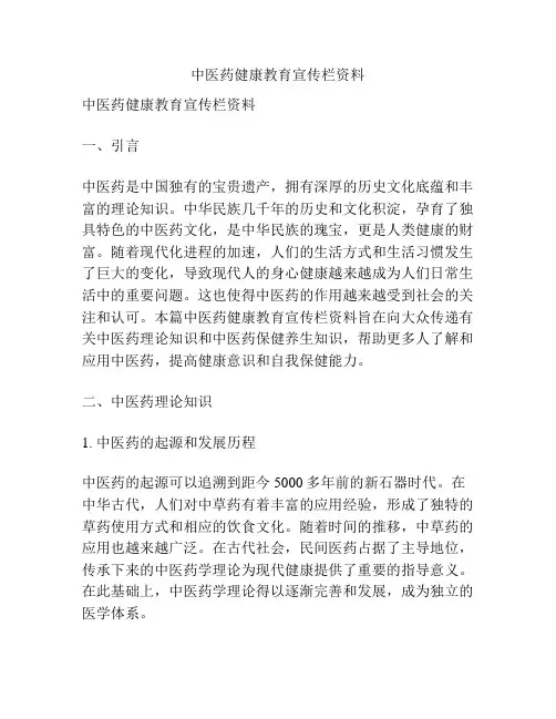 中医药健康教育宣传栏资料