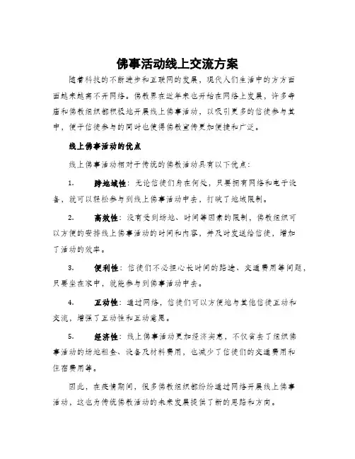 佛事活动线上交流方案