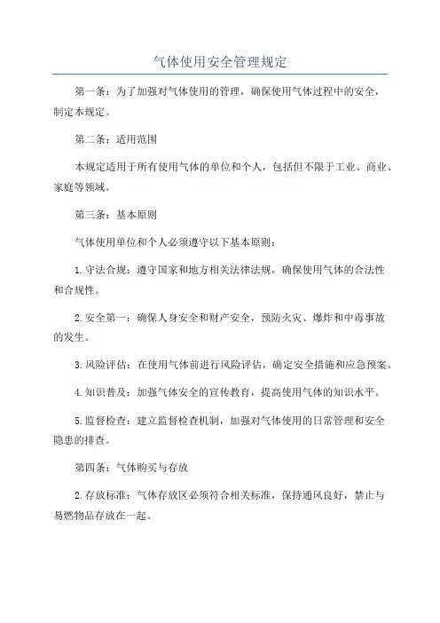 气体使用安全管理规定