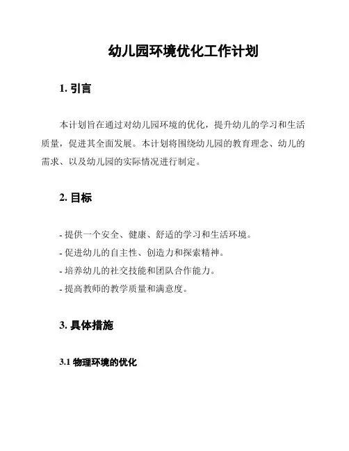 幼儿园环境优化工作计划