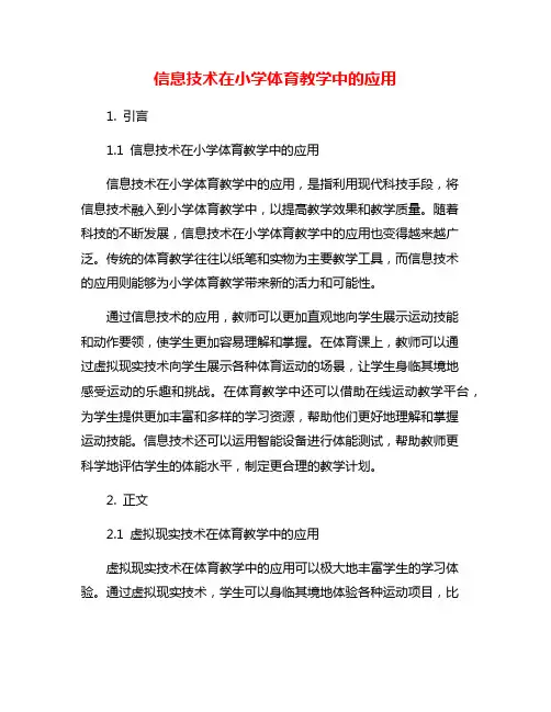 信息技术在小学体育教学中的应用