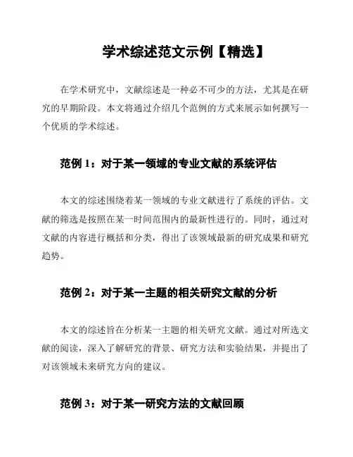 学术综述范文示例【精选】