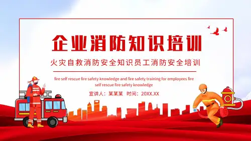 企业消防知识培训PPT