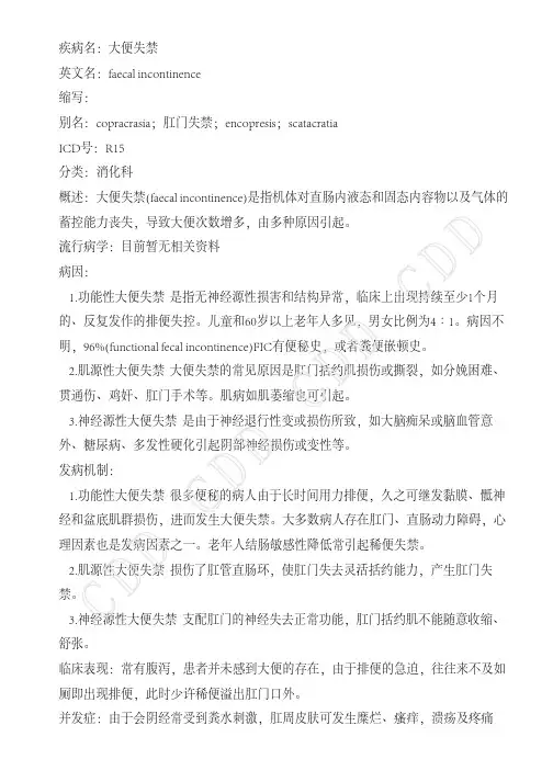 大便失禁