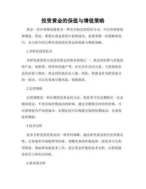 投资黄金的保值与增值策略