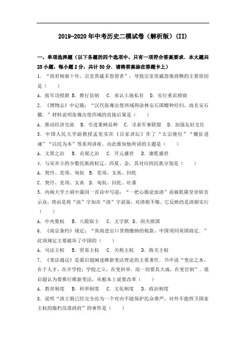 2019-2020年中考历史二模试卷(解析版)(II)