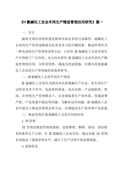 《2024年D氯碱化工企业车间生产精益管理应用研究》范文