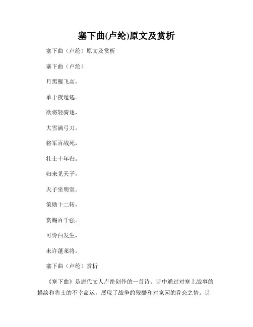塞下曲(卢纶)原文及赏析