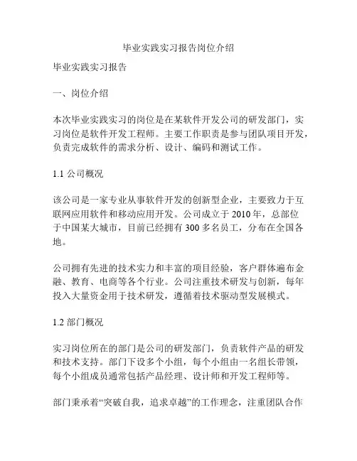 毕业实践实习报告岗位介绍