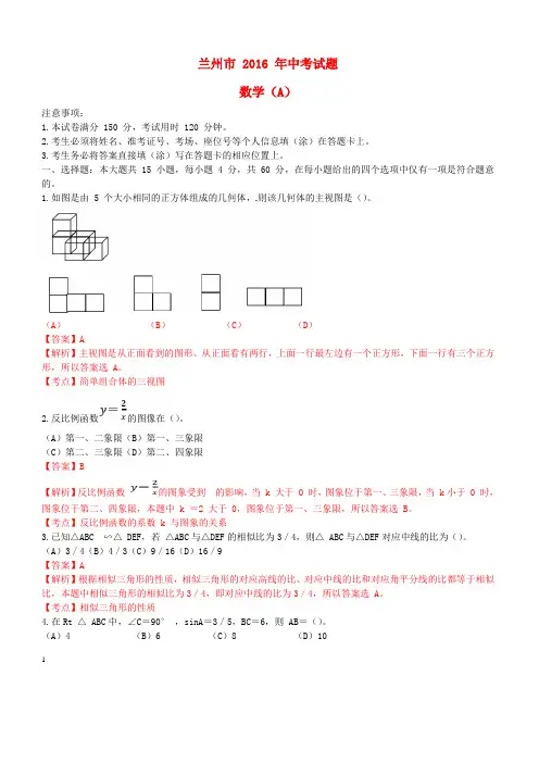 甘肃省兰州市2016年中考数学真题试题(含解析)
