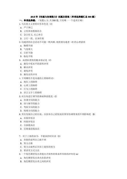 徐州专业技术人员继续教育《沟通与协调能力》最全试题及答案