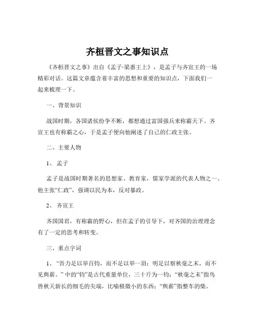 齐桓晋文之事知识点