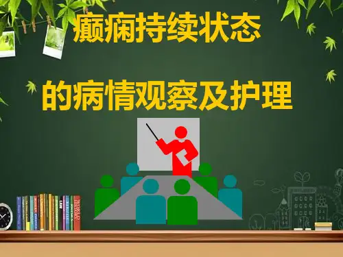 新癫痫持续状态的病情观察及护理-PPT