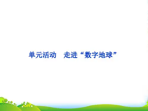 高中地理 第三单元单元活动走进“数字地球”课件 鲁教必修3