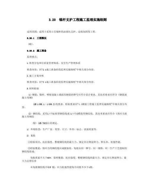 3.20  锚杆支护工程施工监理实施细则