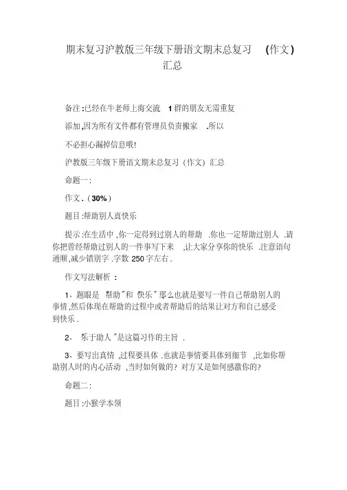 期末复习沪教版三年级下册语文期末总复习(作文)汇总