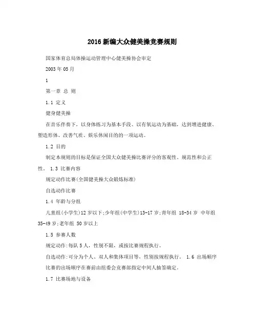 2016新编大众健美操竞赛规则