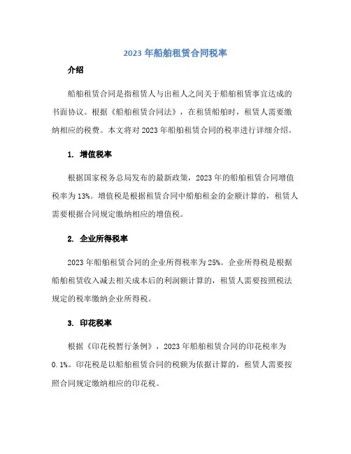2023年船舶租赁合同税率