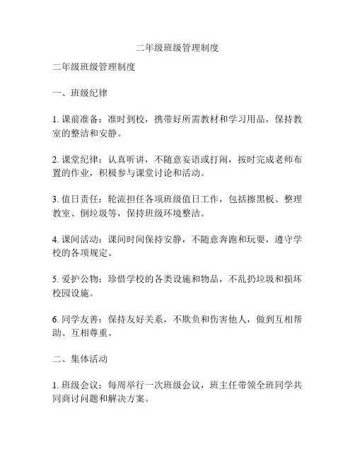 二年级班级管理制度