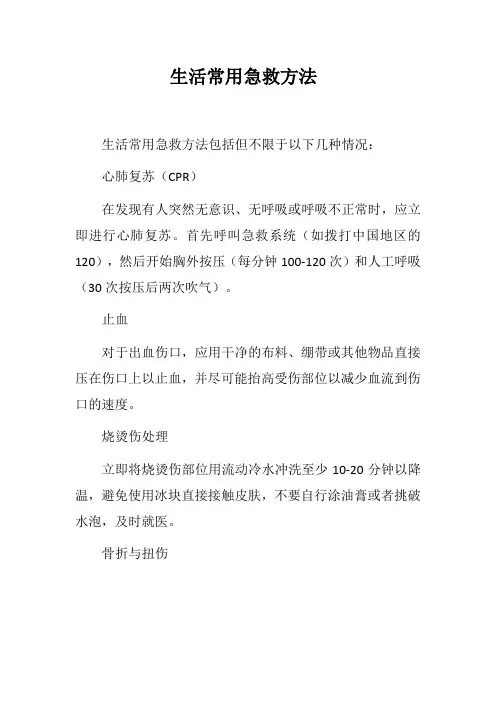 生活常用急救方法
