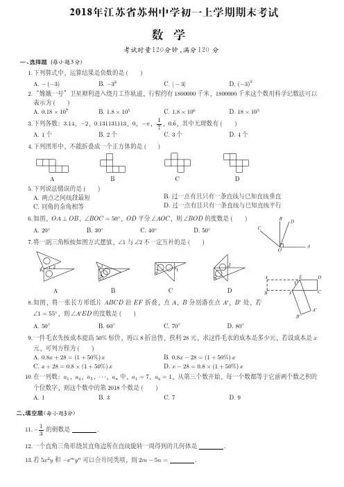 2018年苏州中学初一上学期期末数学试卷(附答案)