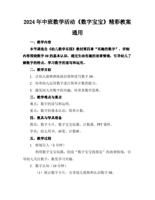 2024年中班数学活动《数字宝宝》精彩教案通用