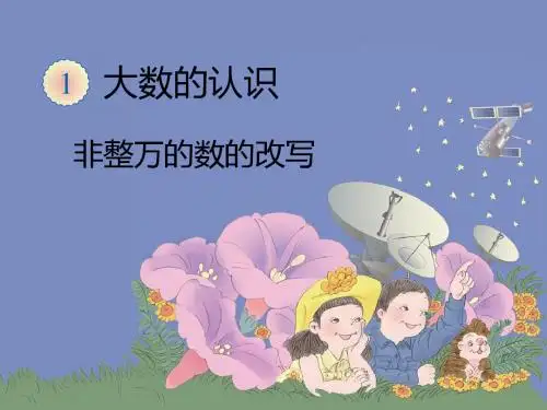 非整万的数的改写