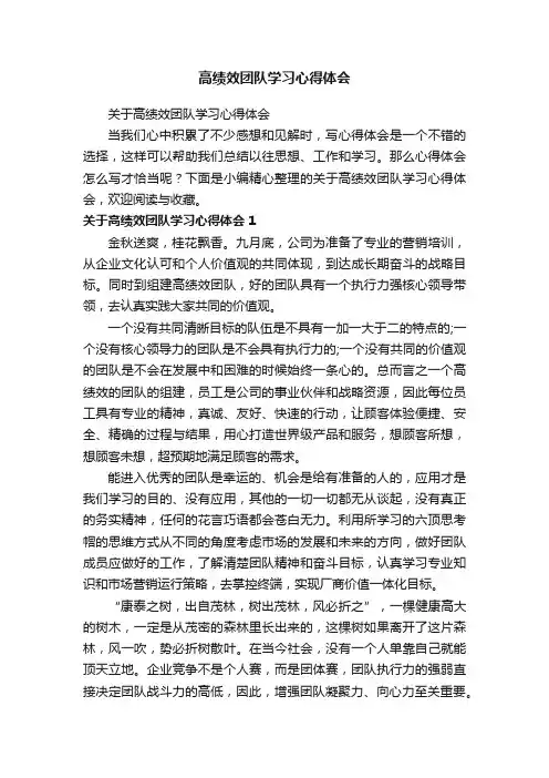 关于高绩效团队学习心得体会