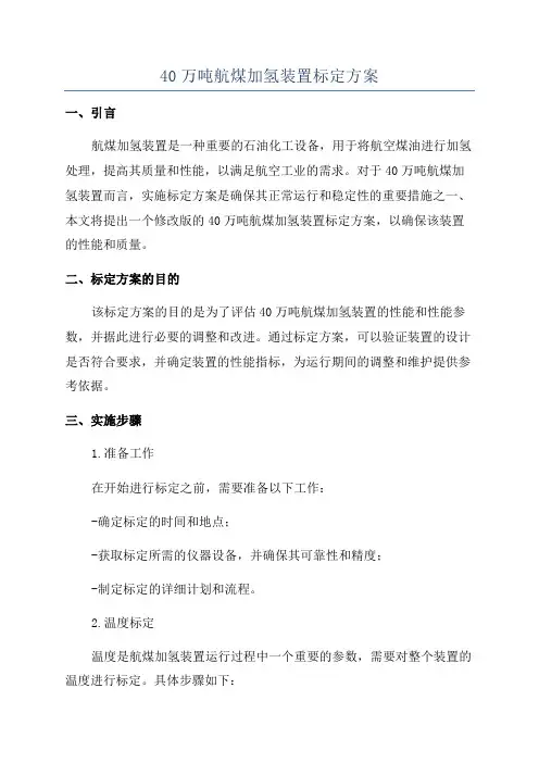 40万吨航煤加氢装置标定方案