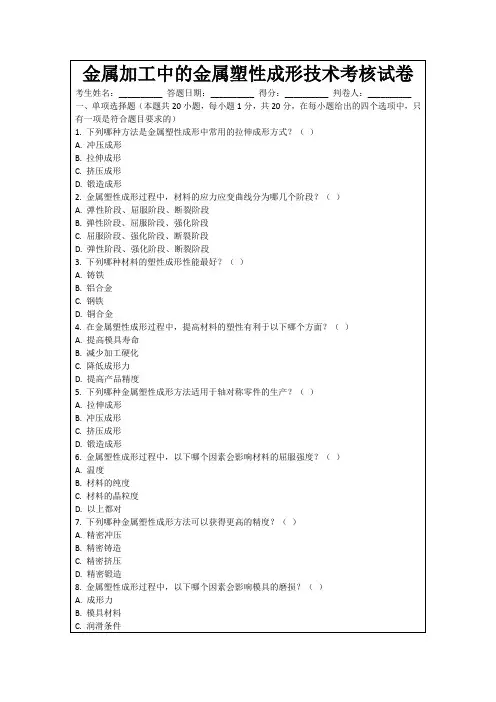 金属加工中的金属塑性成形技术考核试卷