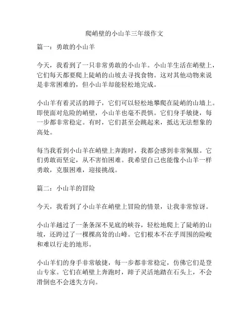 爬峭壁的小山羊三年级作文