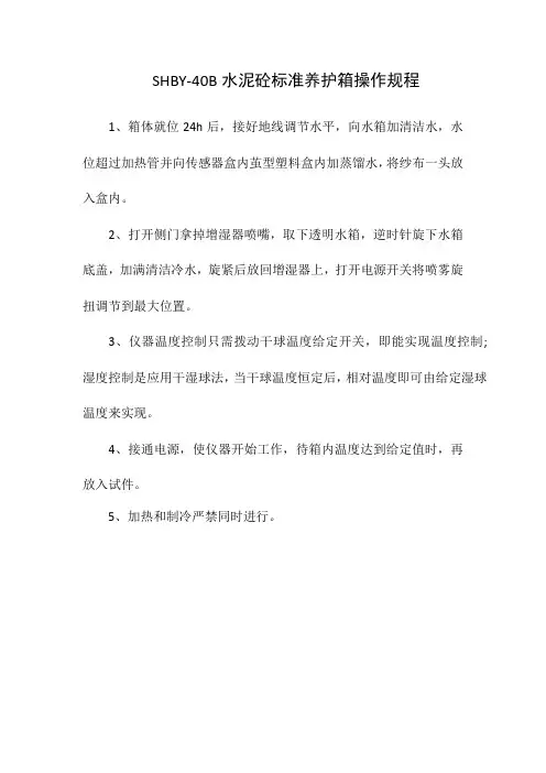标准恒温恒湿养护箱操作规程