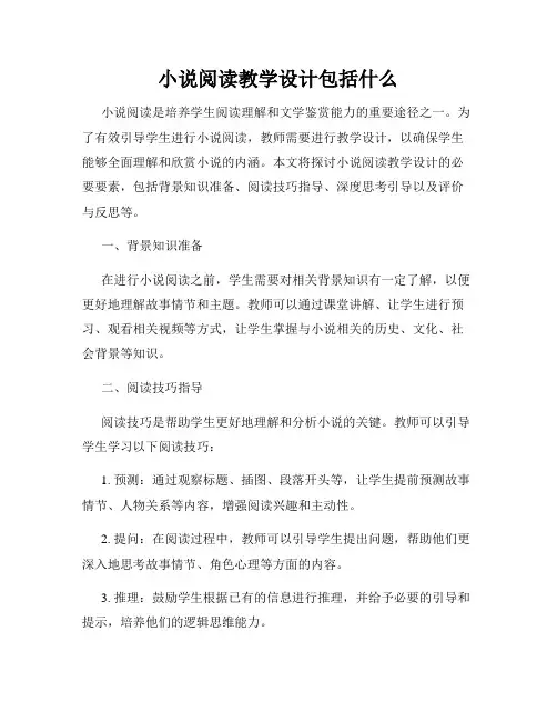 小说阅读教学设计包括什么