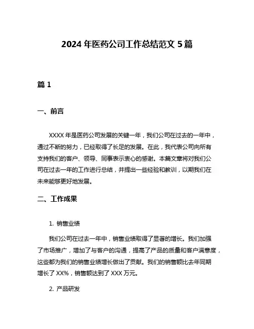 2024年医药公司工作总结范文5篇
