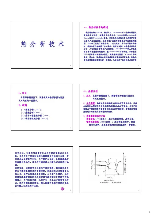 热分析