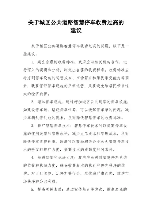 关于城区公共道路智慧停车收费过高的建议