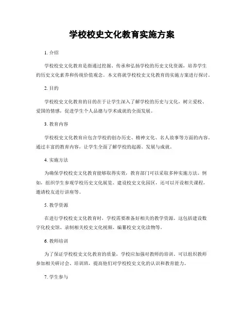 学校校史文化教育实施方案