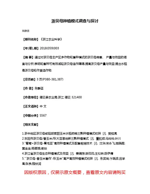 浙贝母种植模式调查与探讨