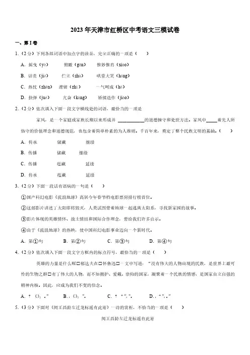 2023年天津市红桥区中考语文三模试卷(含解析)