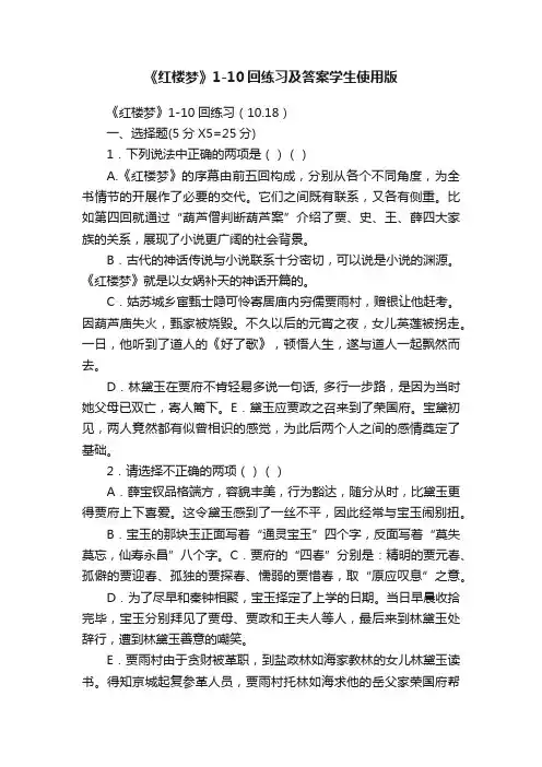 《红楼梦》1-10回练习及答案学生使用版