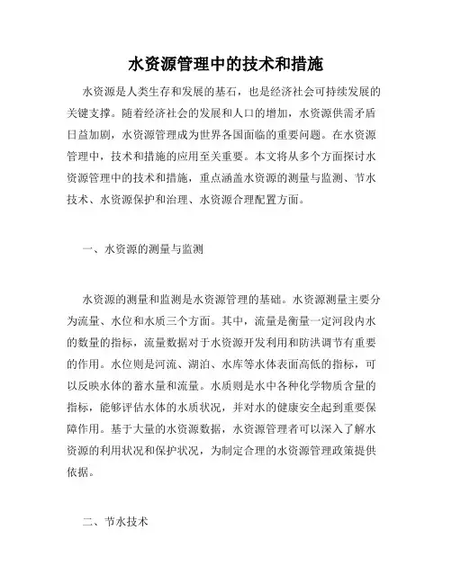 水资源管理中的技术和措施