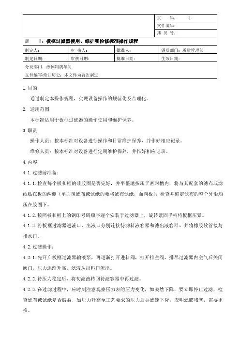 板框过滤器使用、维护和检修标准操作规程