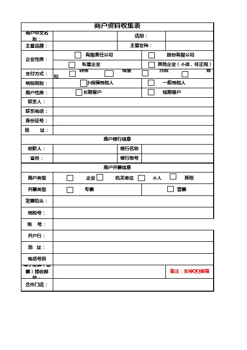 商户资料收集表最新