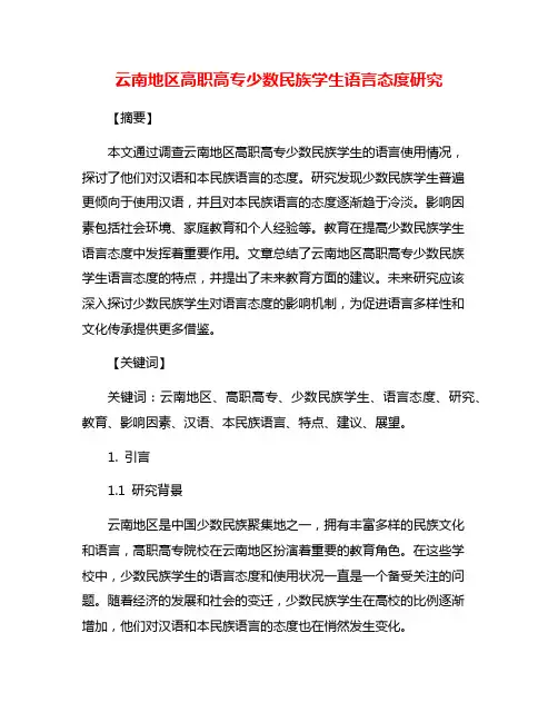 云南地区高职高专少数民族学生语言态度研究