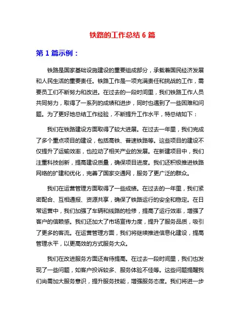 铁路的工作总结6篇
