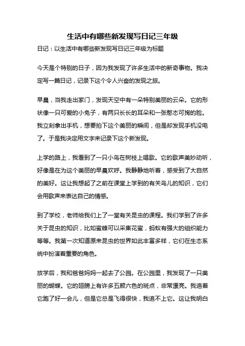 生活中有哪些新发现写日记三年级