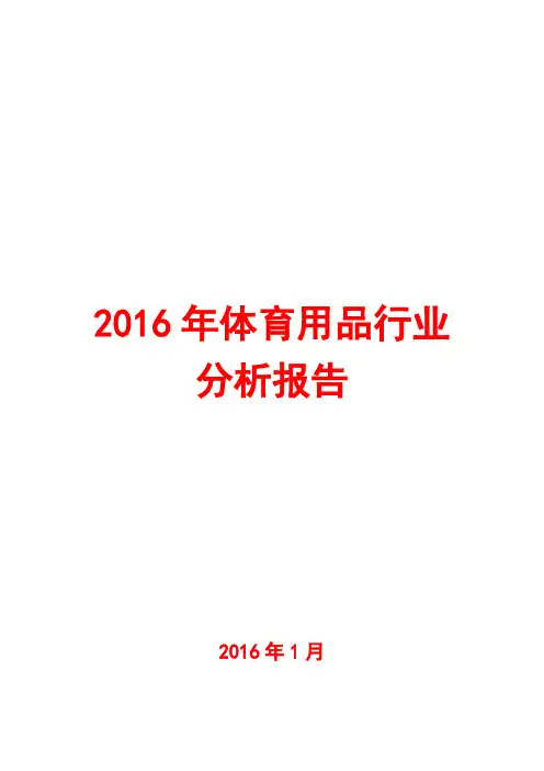 2016年体育用品行业分析报告