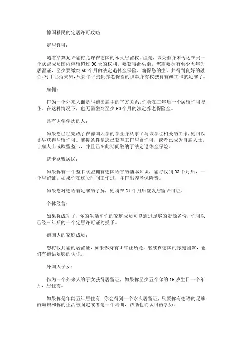 德国移民的定居许可攻略(最新)